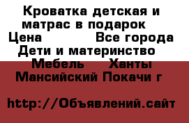 Кроватка детская и матрас в подарок  › Цена ­ 2 500 - Все города Дети и материнство » Мебель   . Ханты-Мансийский,Покачи г.